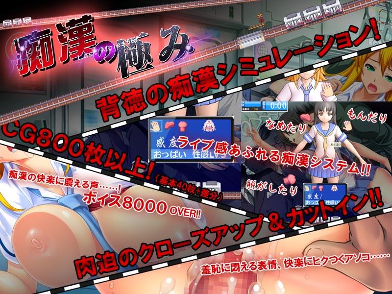 背徳の痴漢シミュレーションゲーム